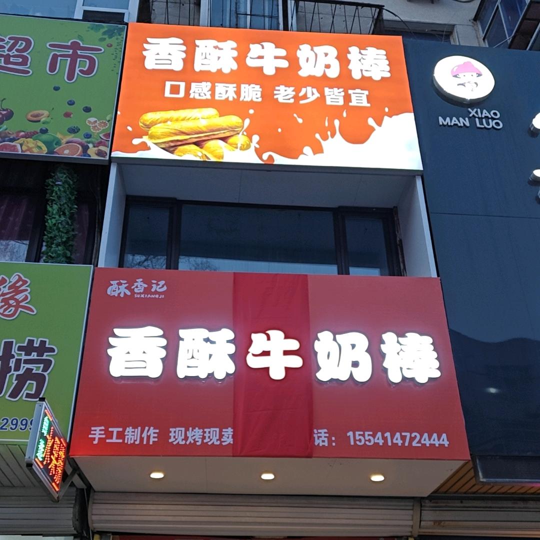 酥香记香酥牛奶棒