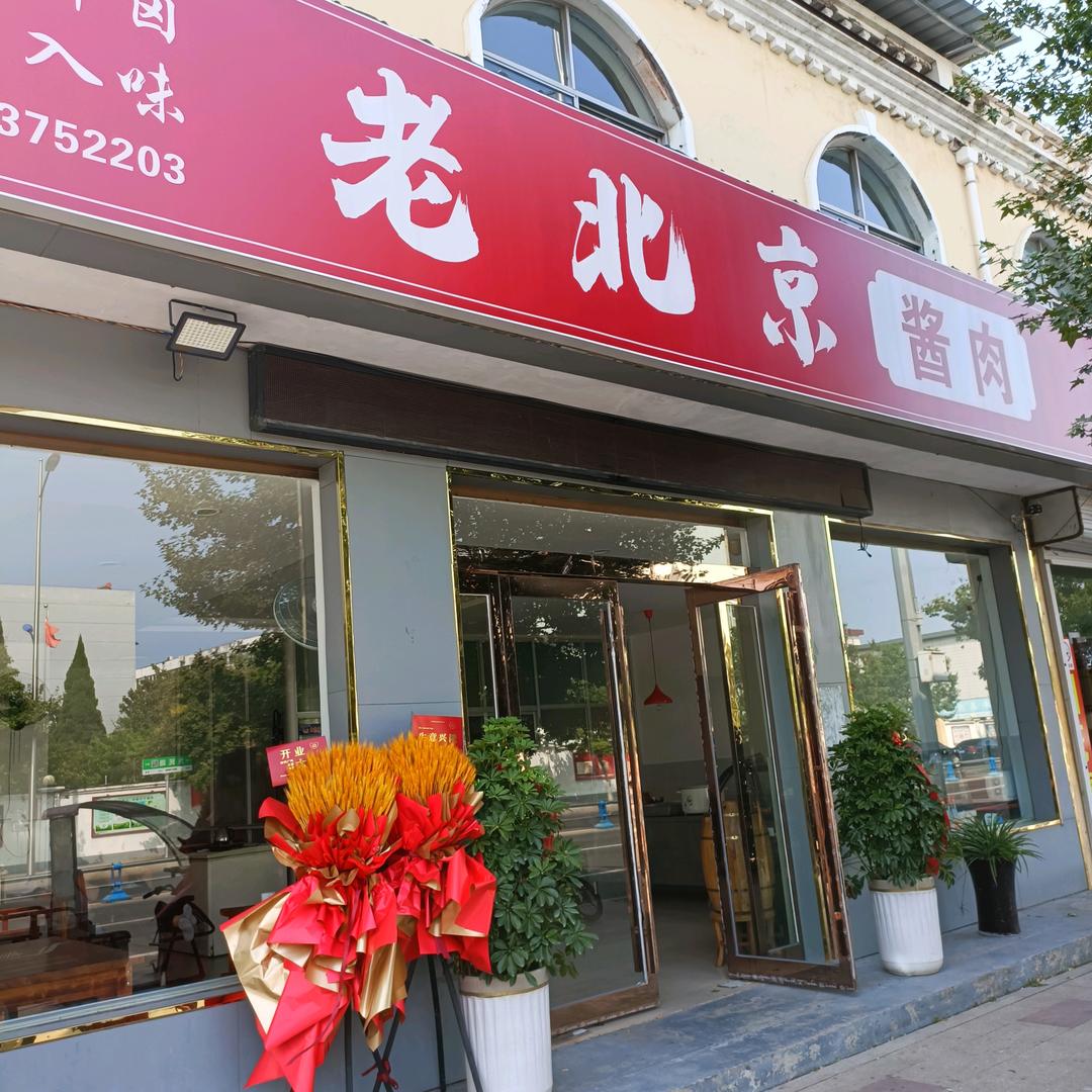 老北京酱肉张哥