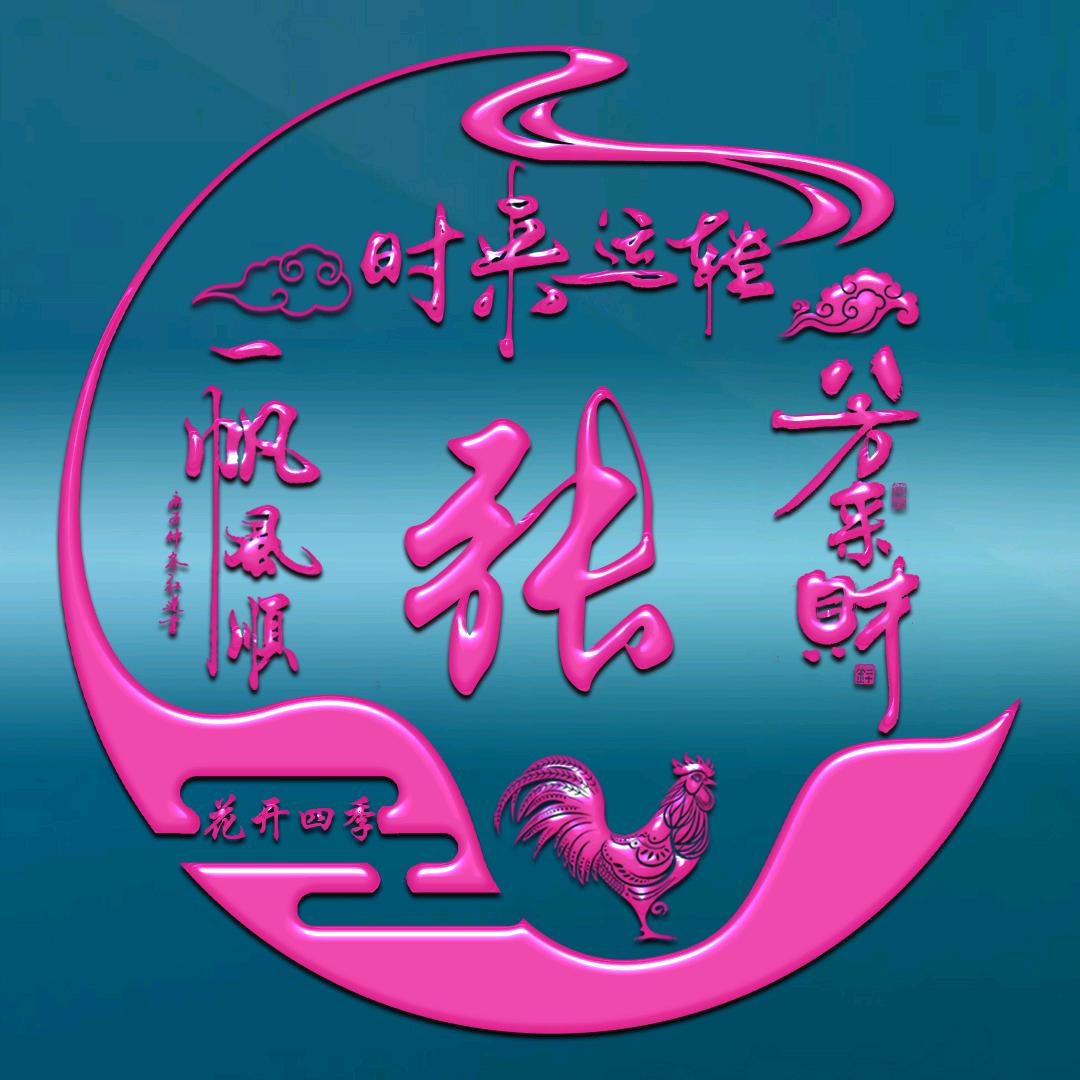 💕花开四季💕