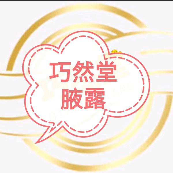 巧然堂腋露之个人护理