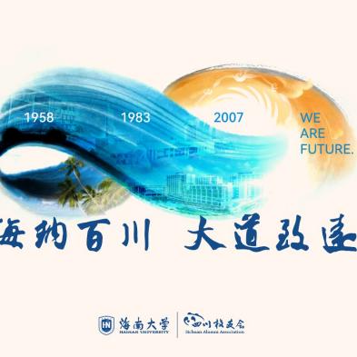 海南大学四川校友会