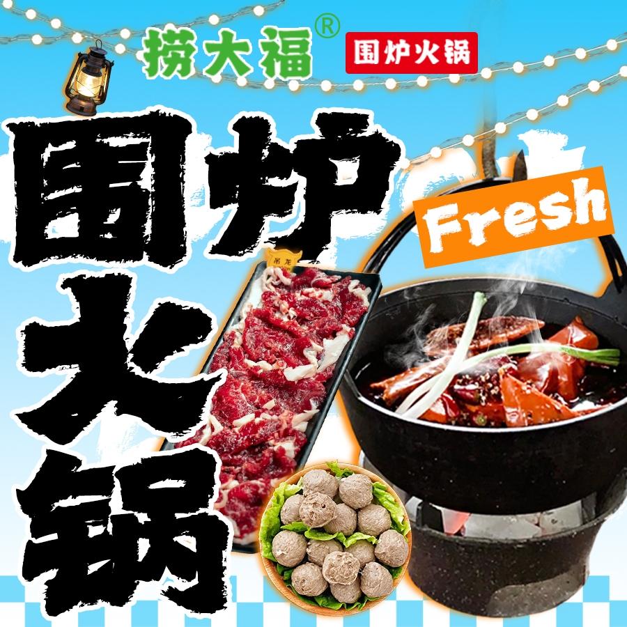 捞大福围炉火锅