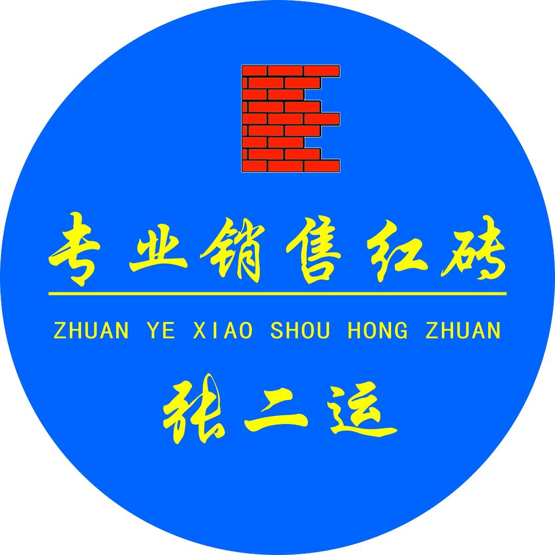 县底二运专业红砖1370355440