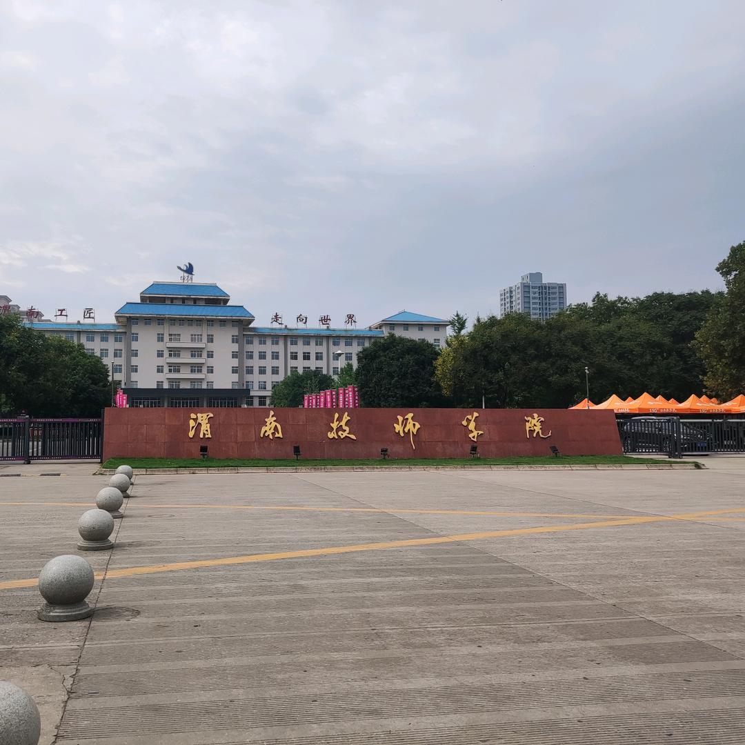 渭南技师学院党老师