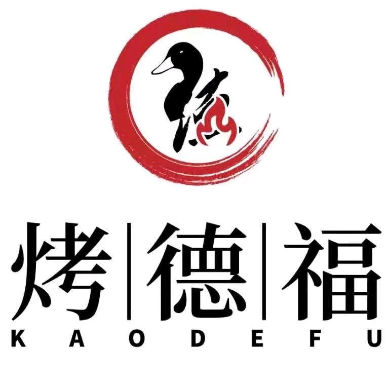 海门烤德福北京烤鸭