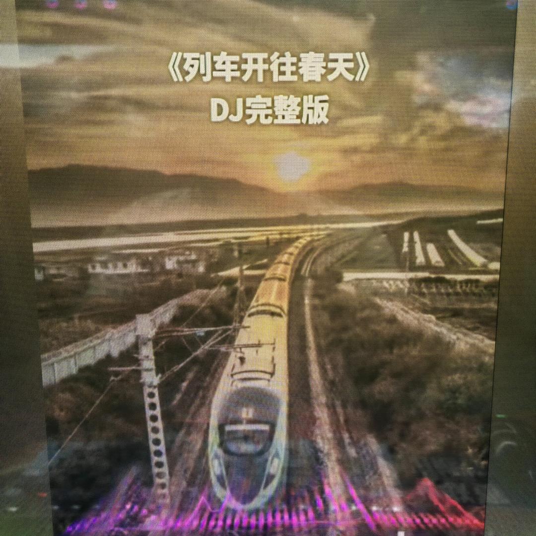列车开往春天