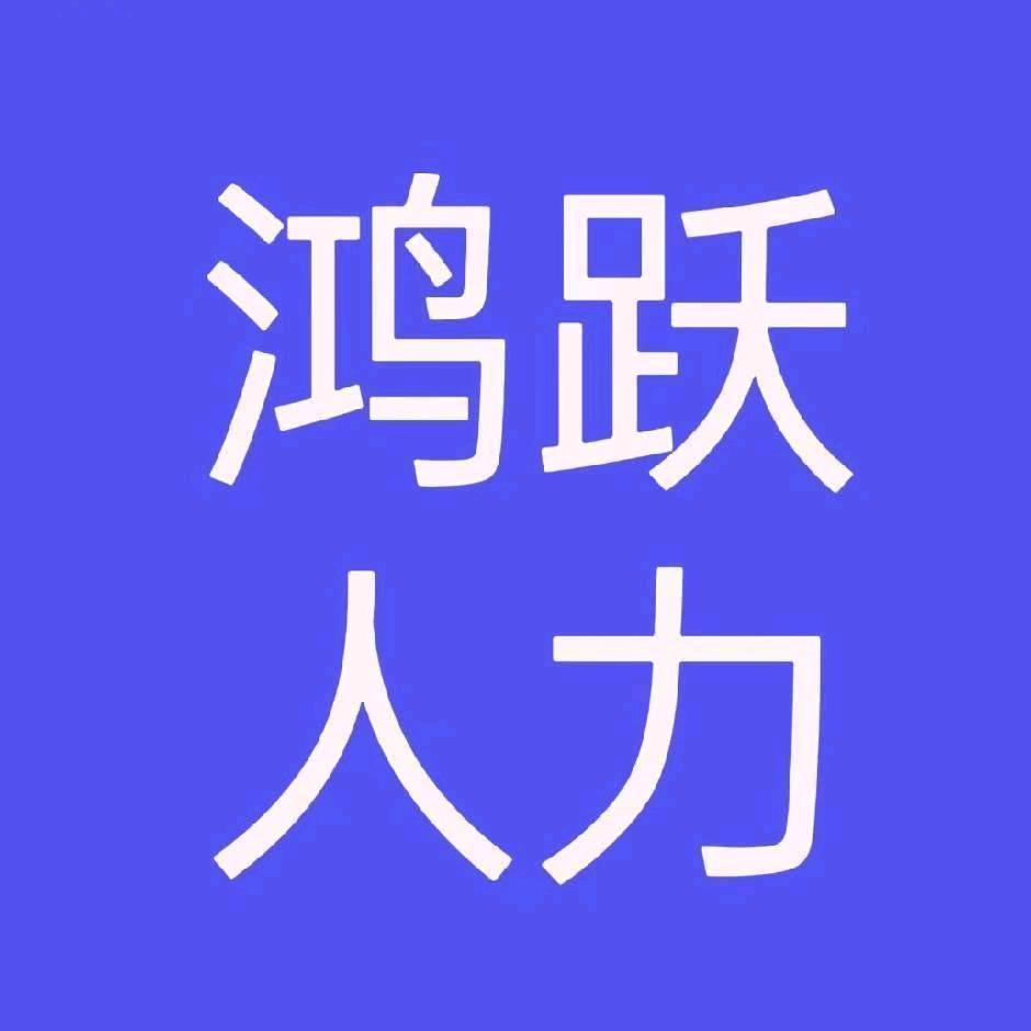 湖州鸿跃人力资源服务有限公司