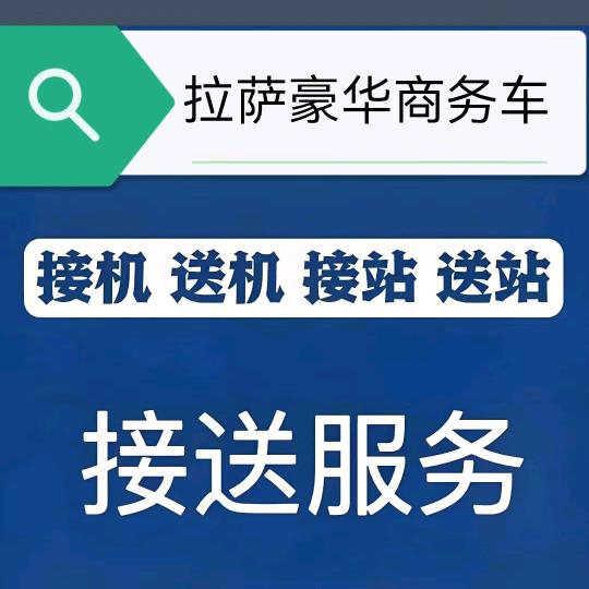 豪华商务旅游车，专线，拉萨，日喀则，吉隆