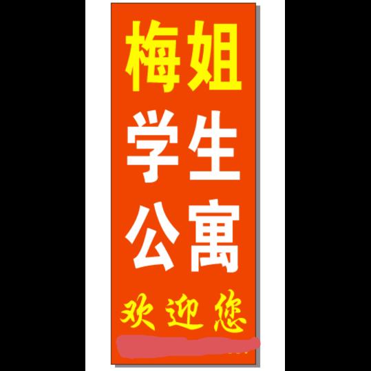 梅姐学生公寓