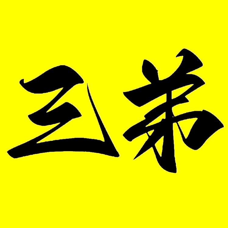三弟电影