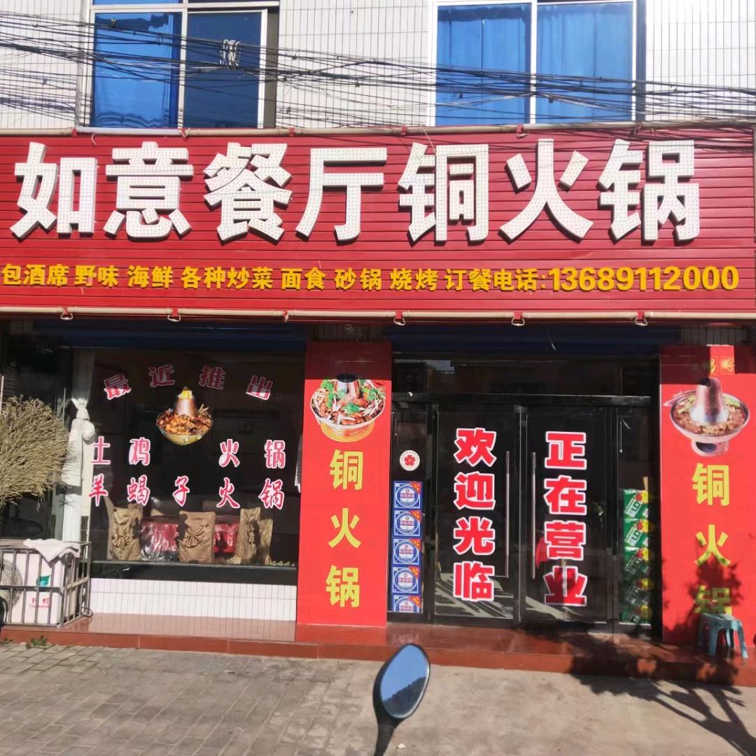 白马滩如意餐厅铜火锅