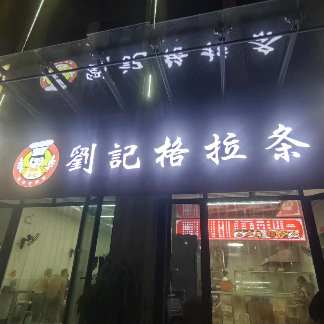 刘记格拉条官方号