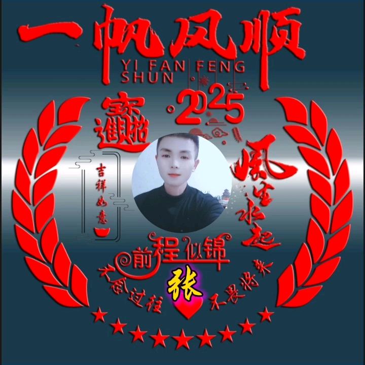 一帆风顺
