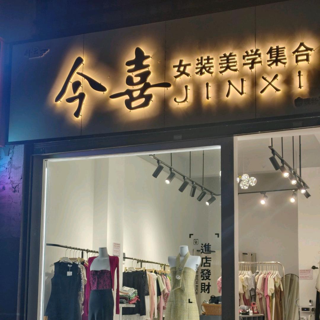 今喜.女装集合店（阳光城步行街）