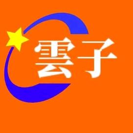 雲子