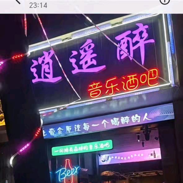 逍遥醉音乐酒吧