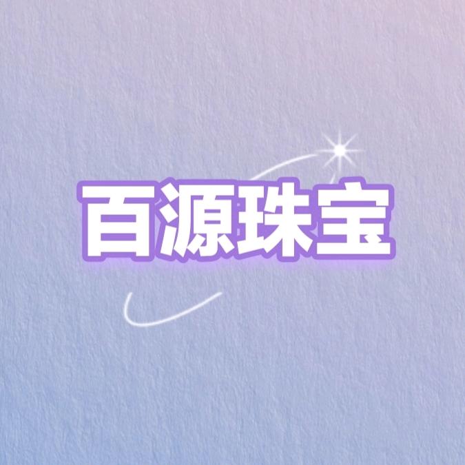 百源珠宝