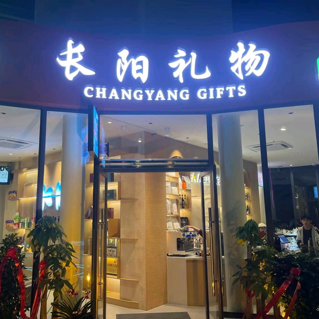 长阳礼物