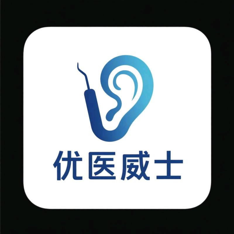 优医威士家居耳道护理店
