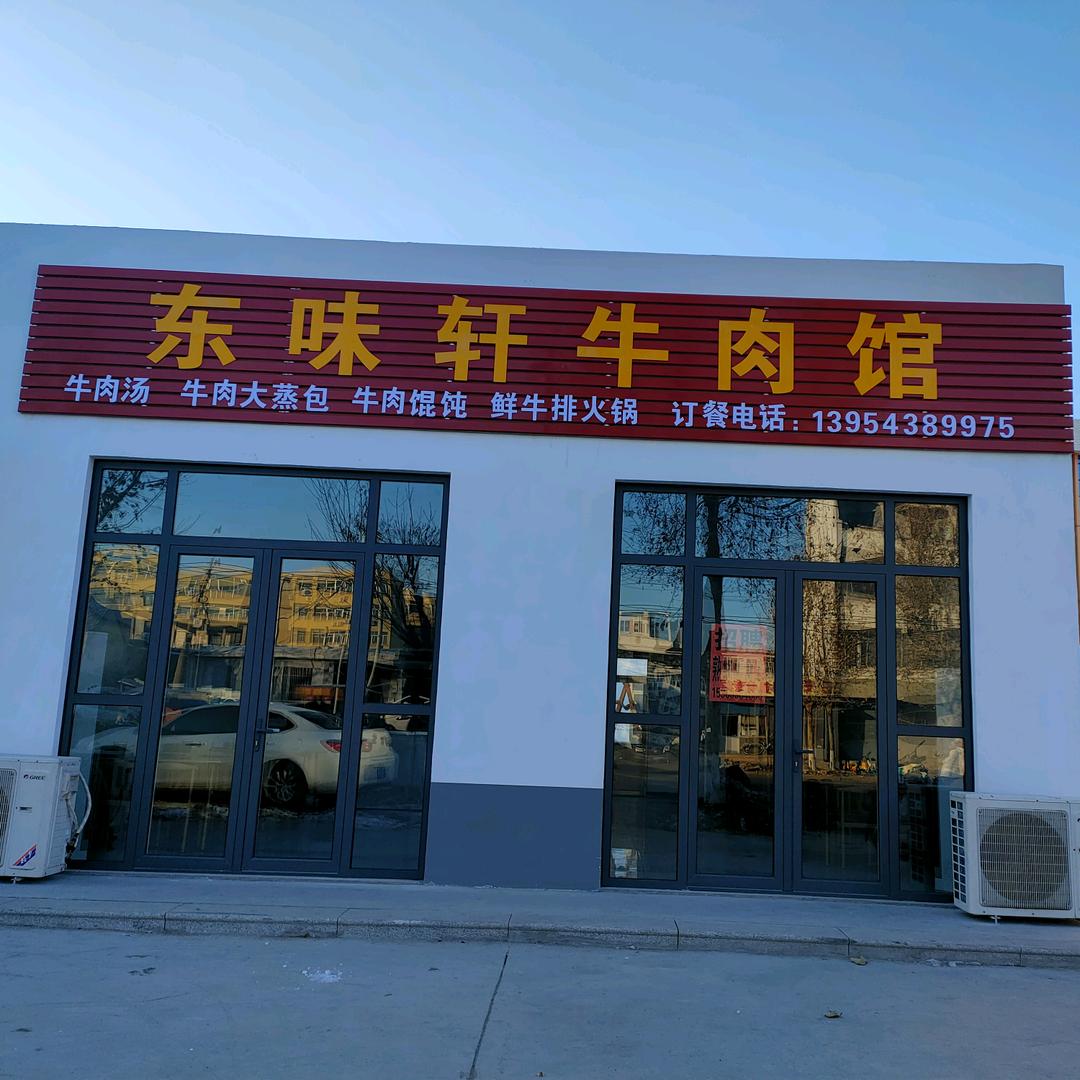 东味轩牛肉馆