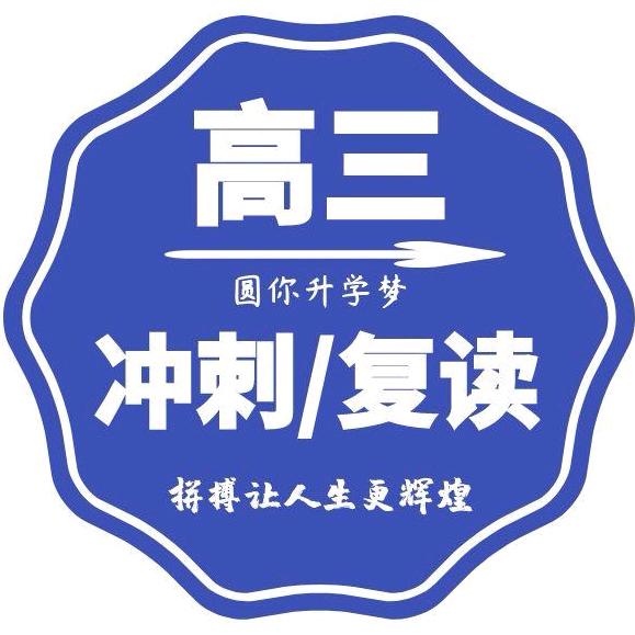 天津高中复读冲刺吕老师