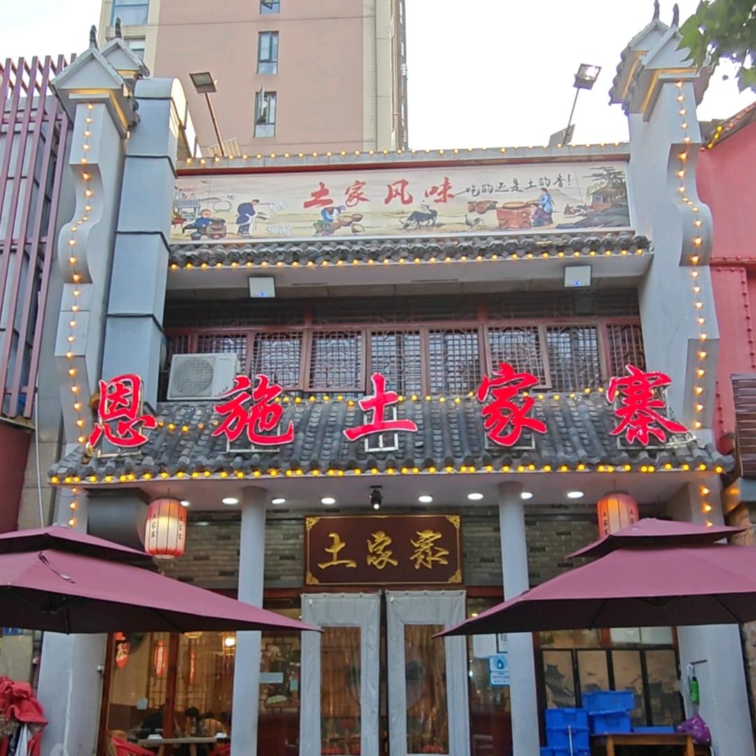 恩施土家寨欢迎你