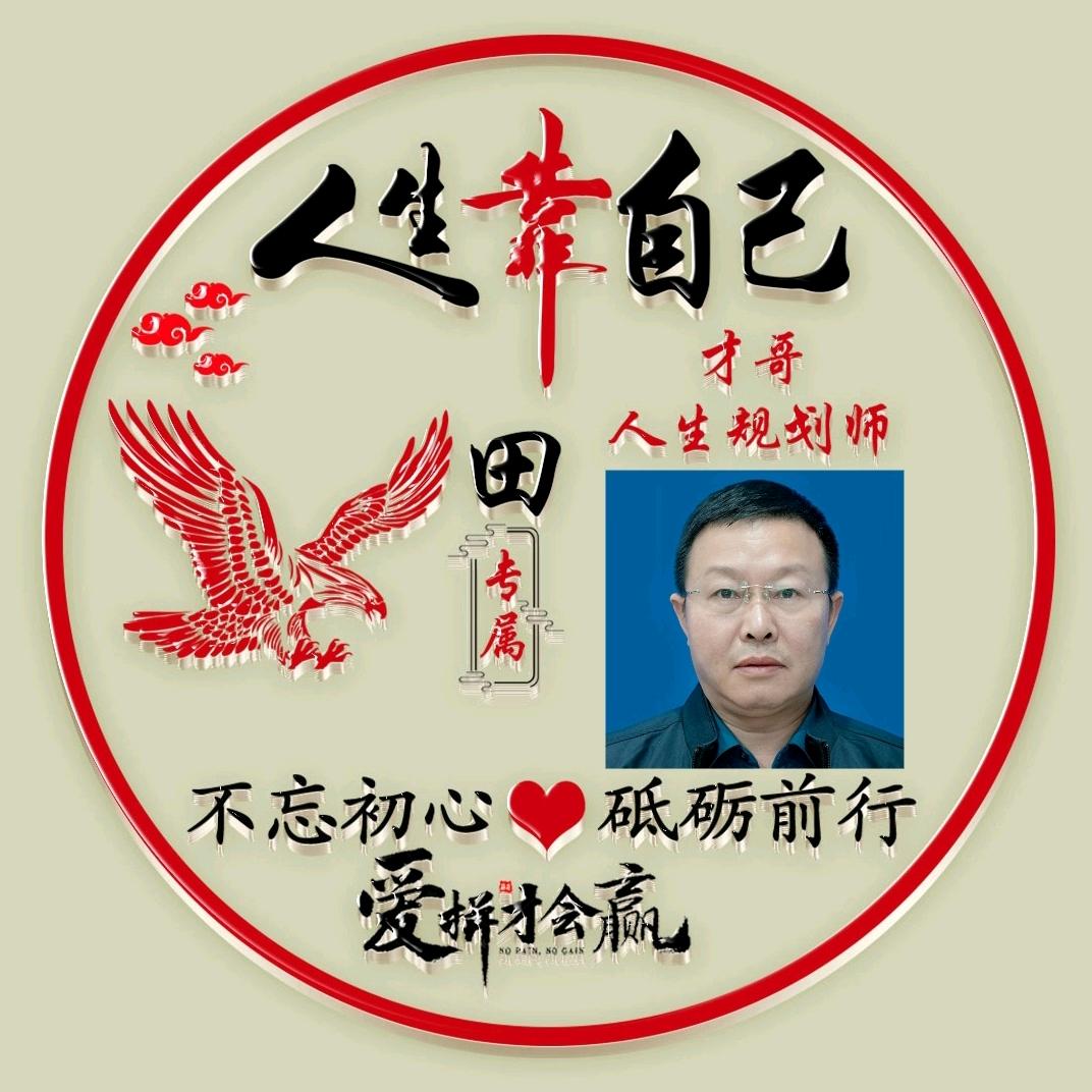 才哥→人生规划师