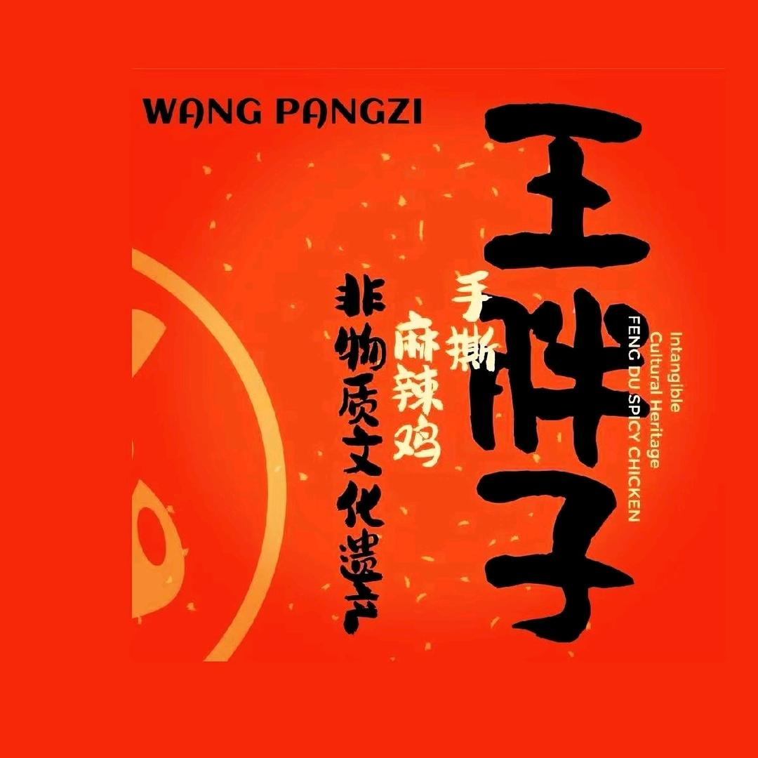 王胖子手撕麻辣鸡