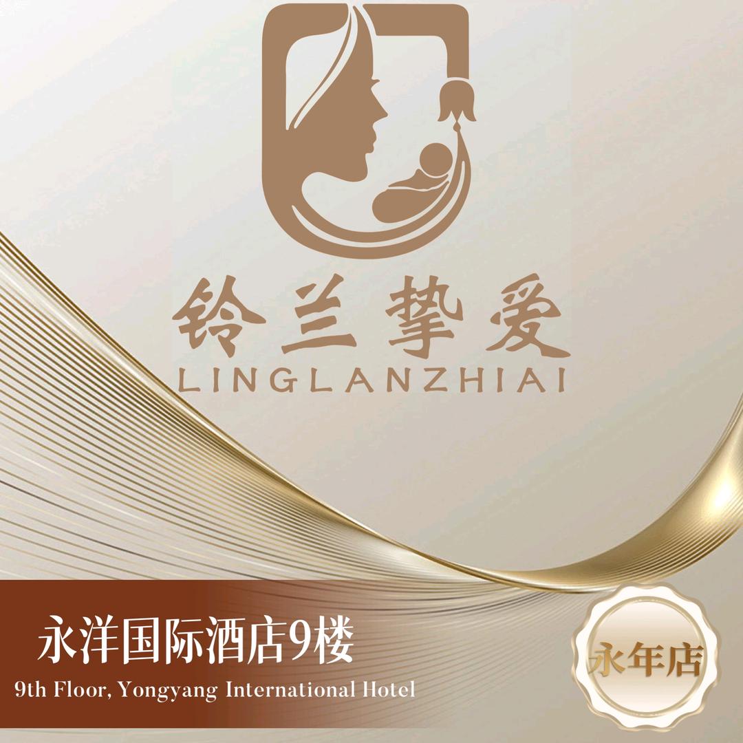 铃兰挚爱国际月子中心(永年店)