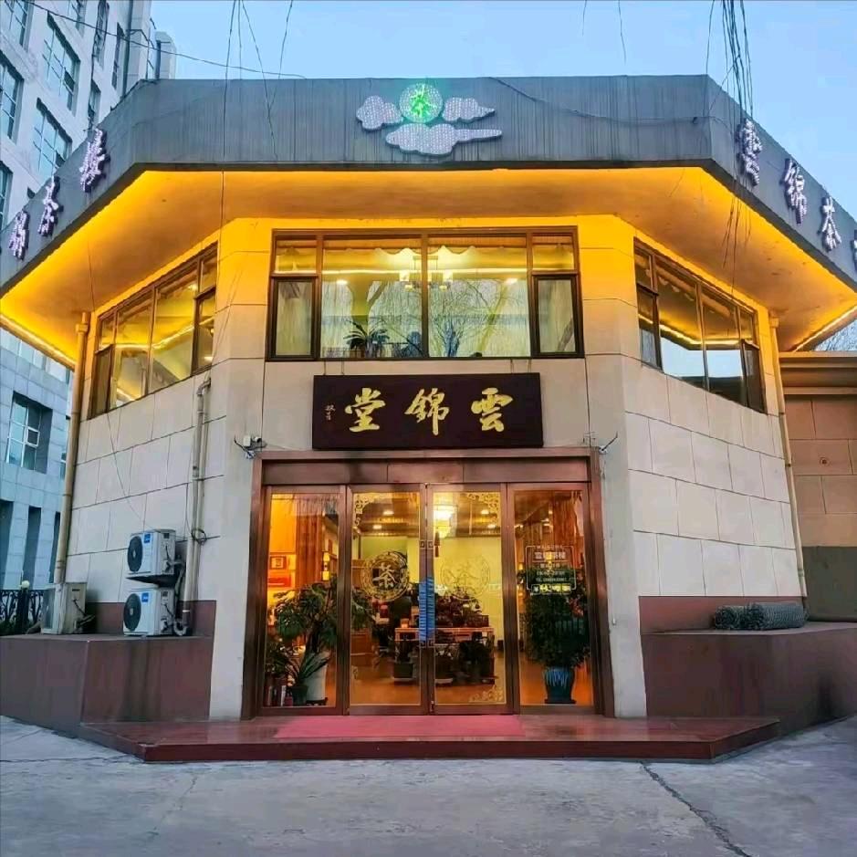 古交云锦茶楼