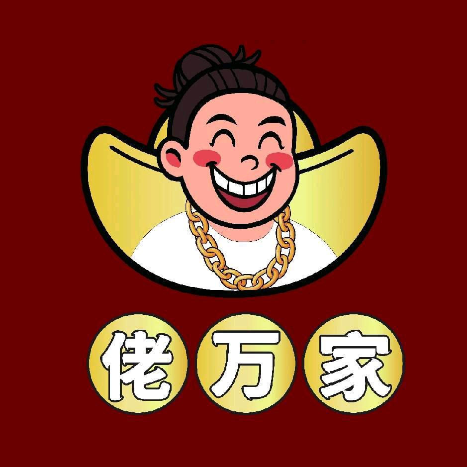 佬万家青岛市北店（黄金加工0损耗）