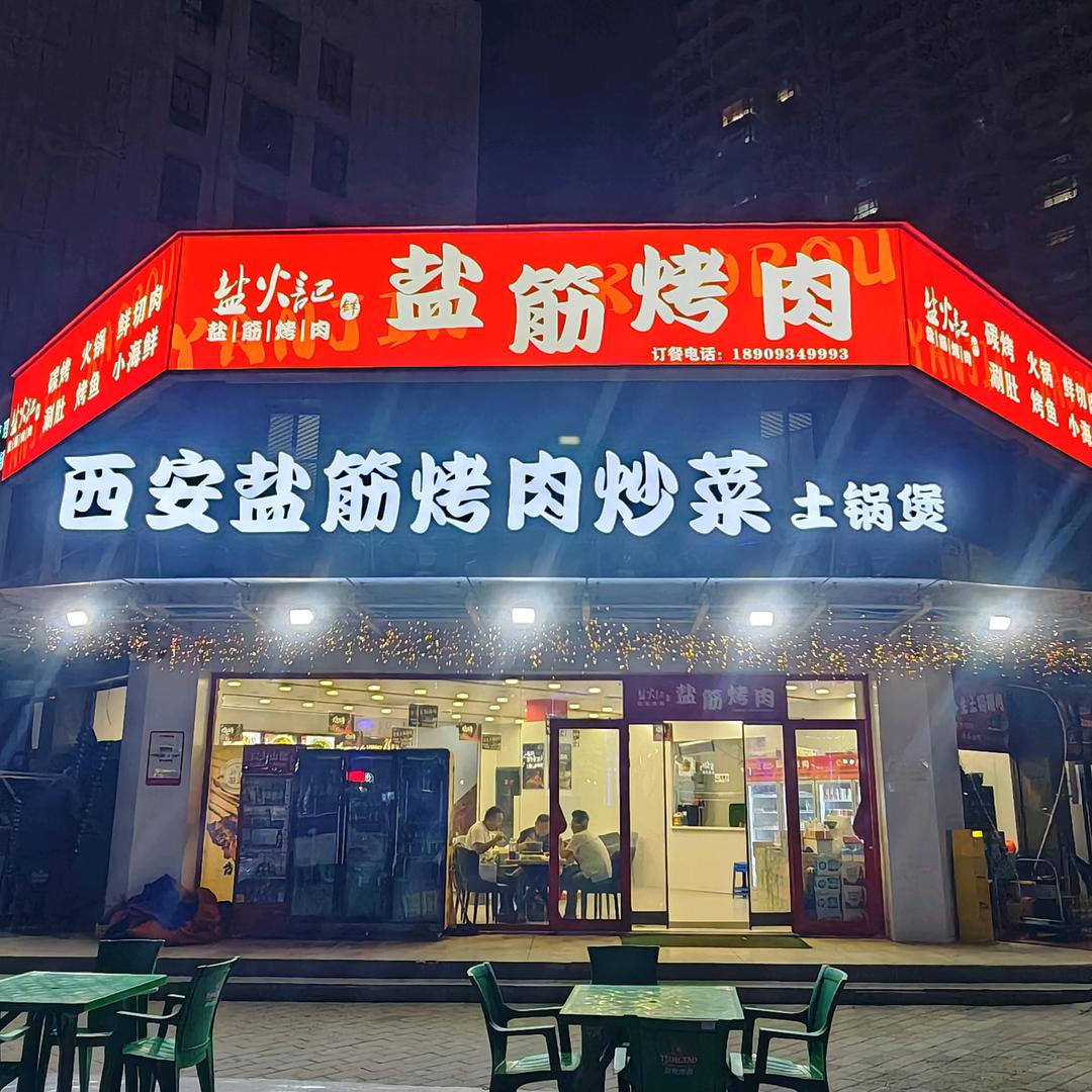 盐火记盐筋烤肉官方号