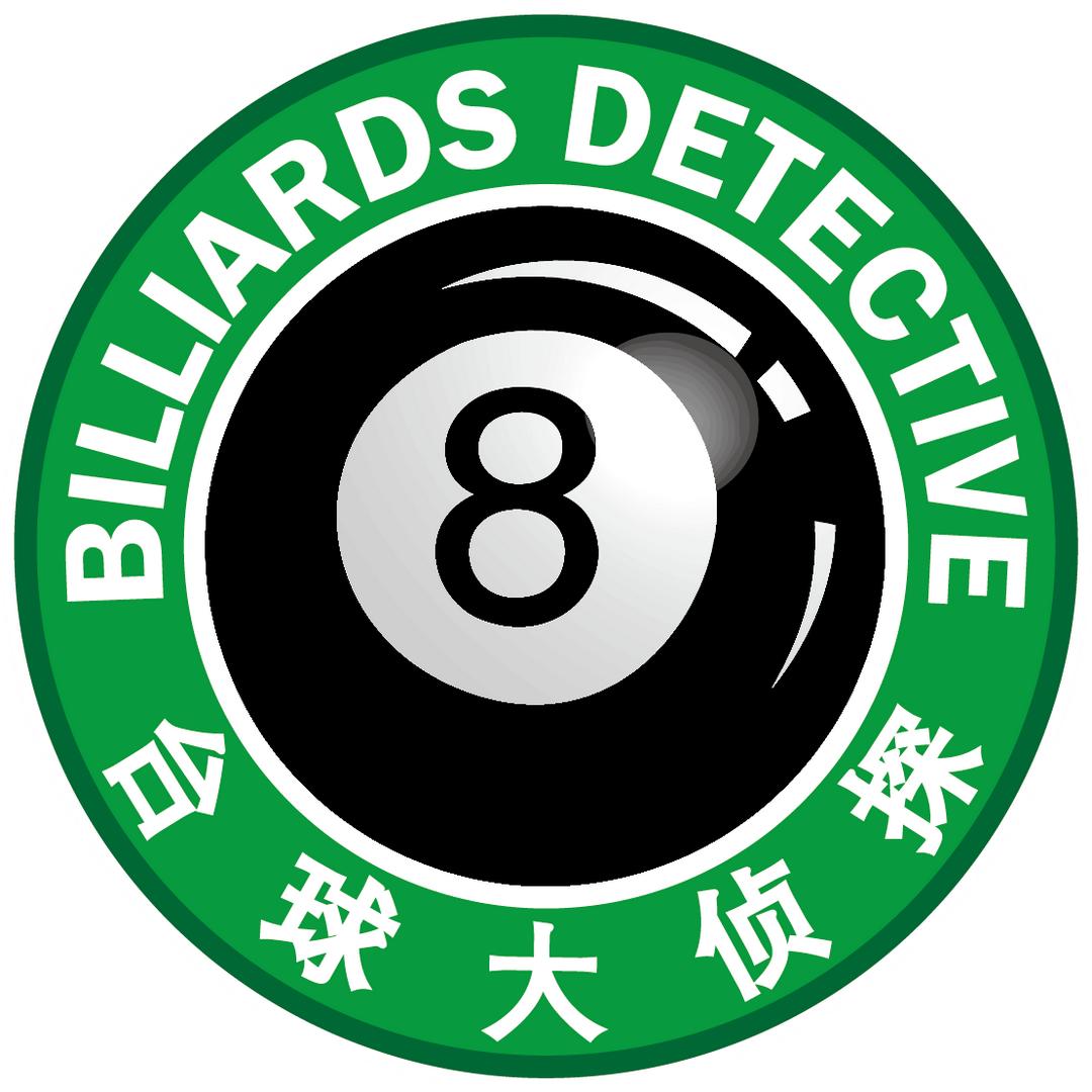 台球大侦探