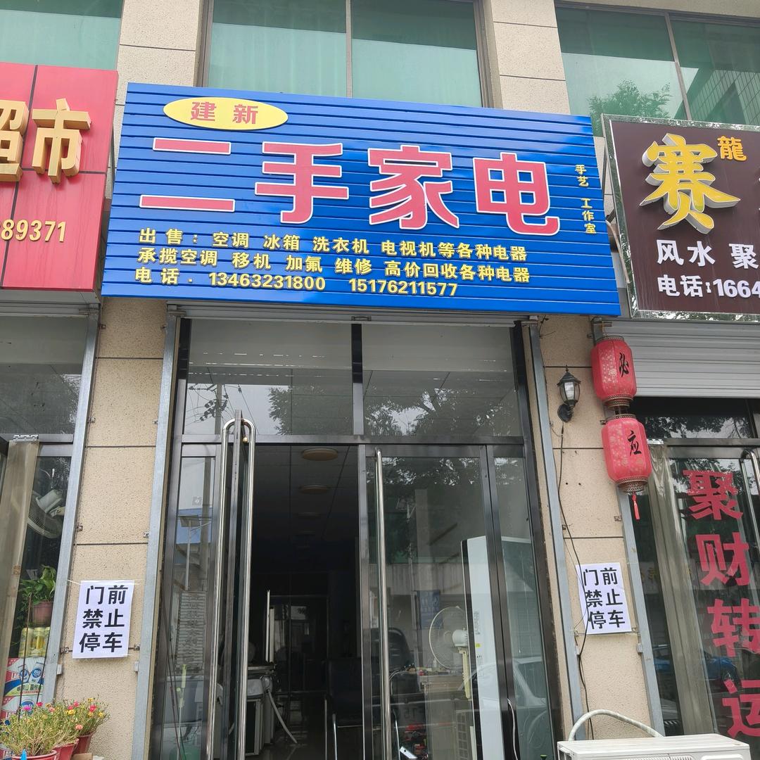 家电回收
