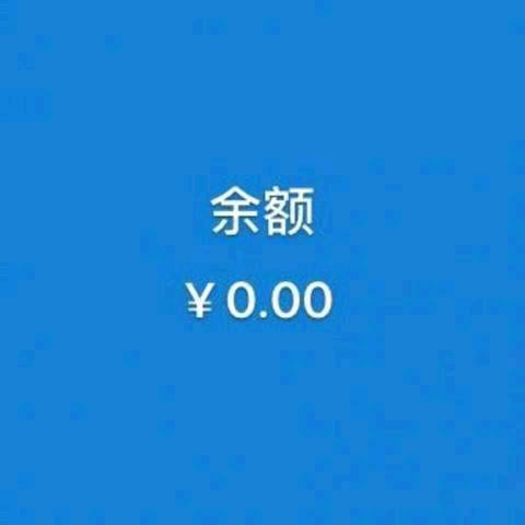 余额为0