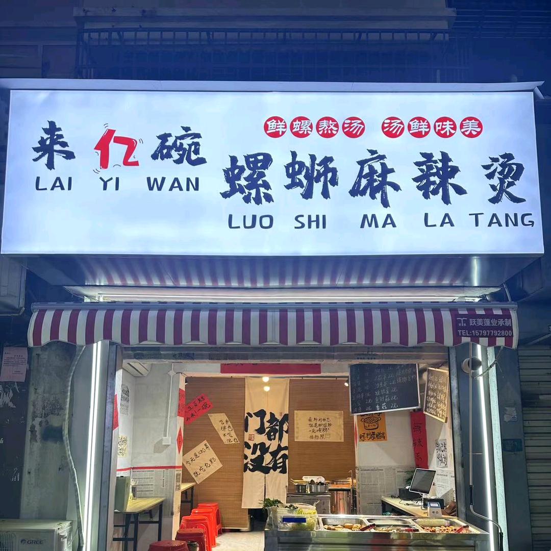 来亿碗螺蛳麻辣烫.