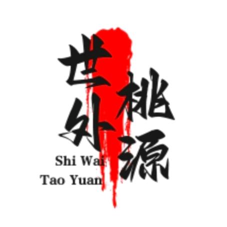 世外桃源100