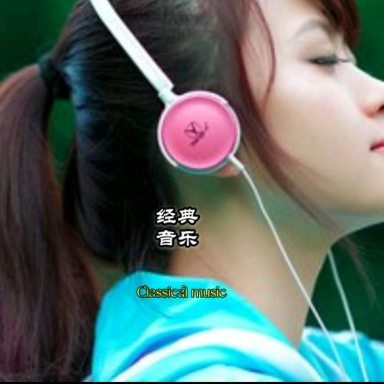 经典音乐