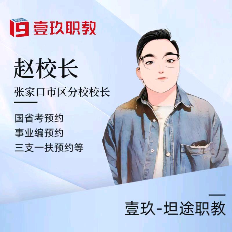 张家口壹玖教育-赵校长