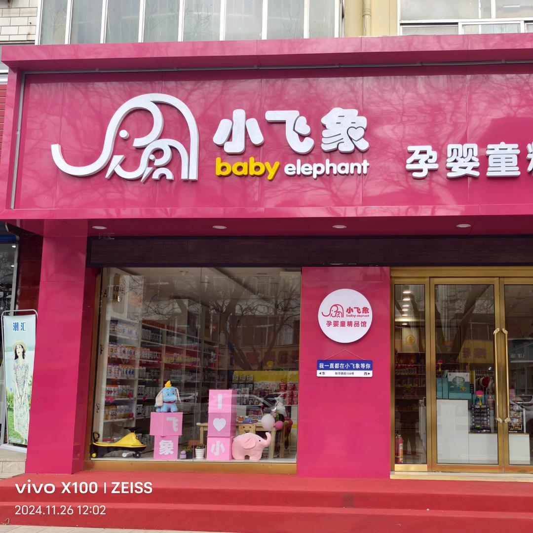 小飞象母婴精品店
