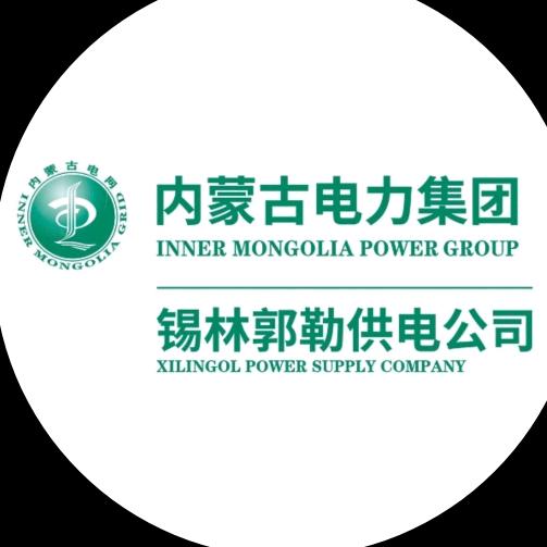 内蒙古电力集团锡林郭勒供电公司