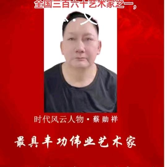 蔡勋祥，非物资文化遗产艺术家