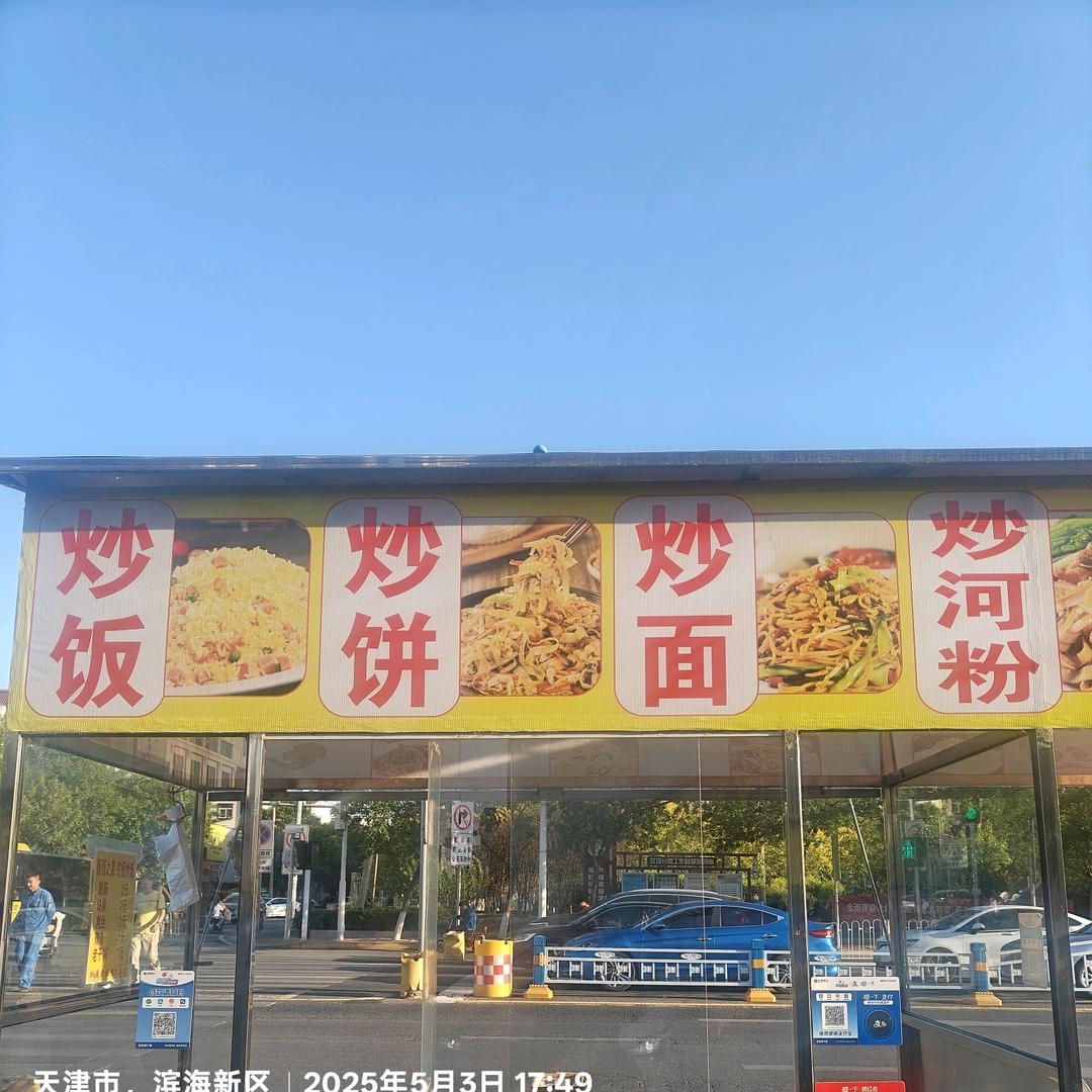 铁板炒饭饼面（路边摊）