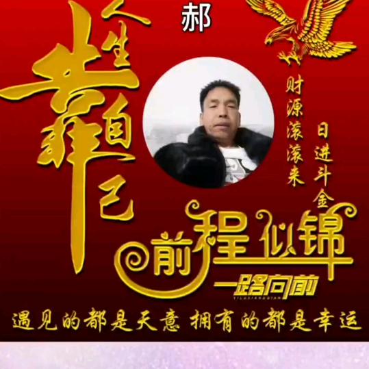 郝运常伴
