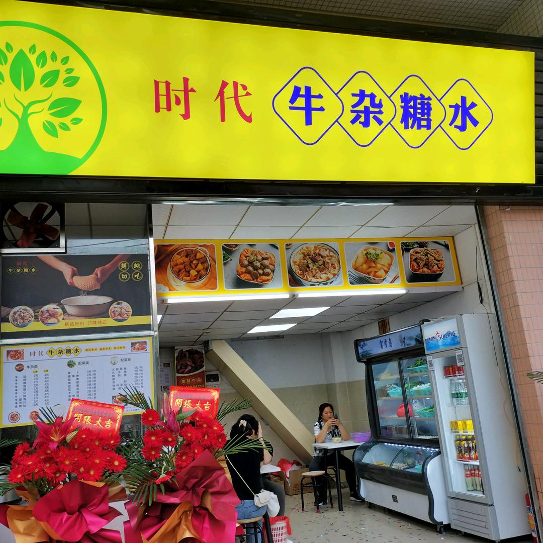 时代牛杂糖水