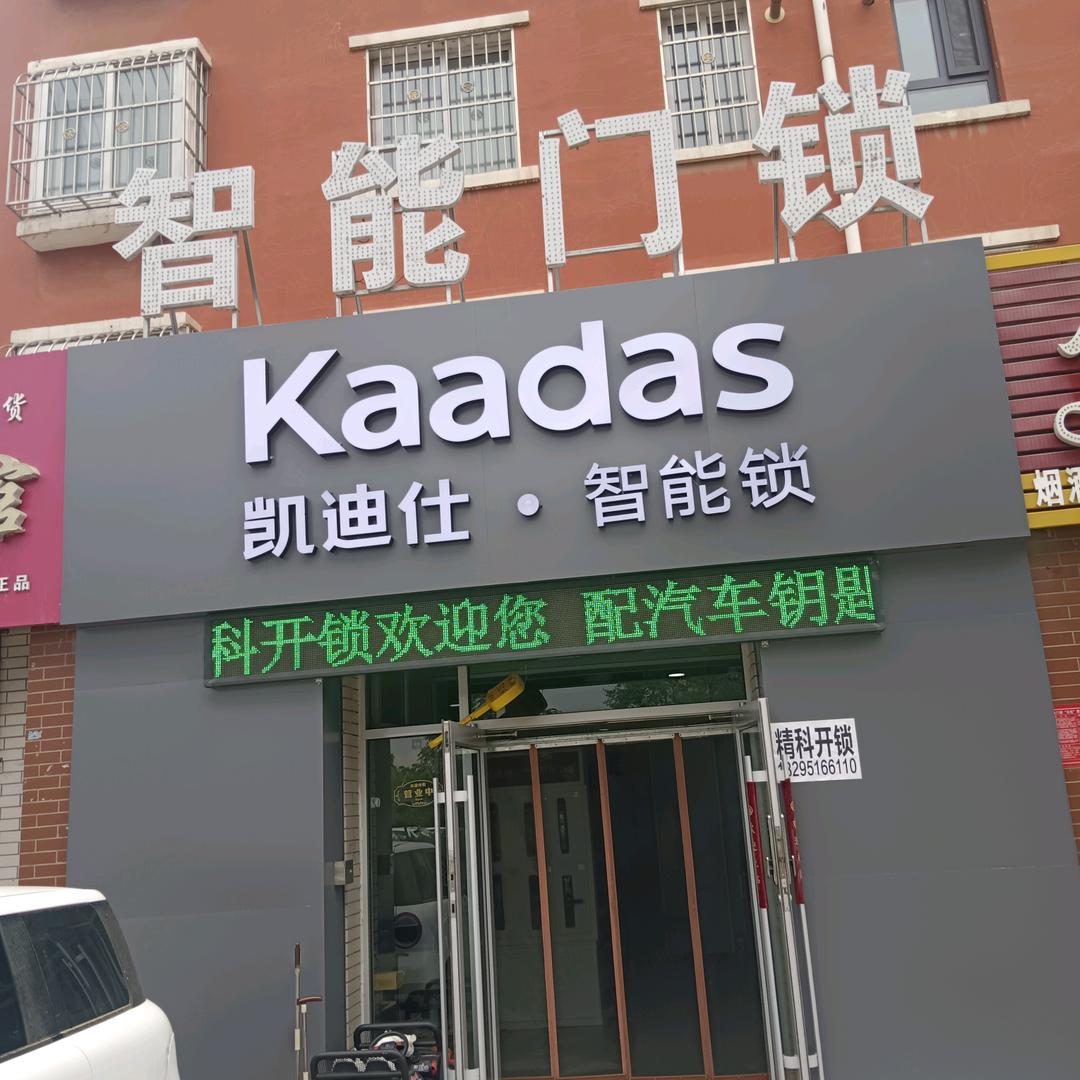 凯迪仕智能锁（平罗精科开锁)