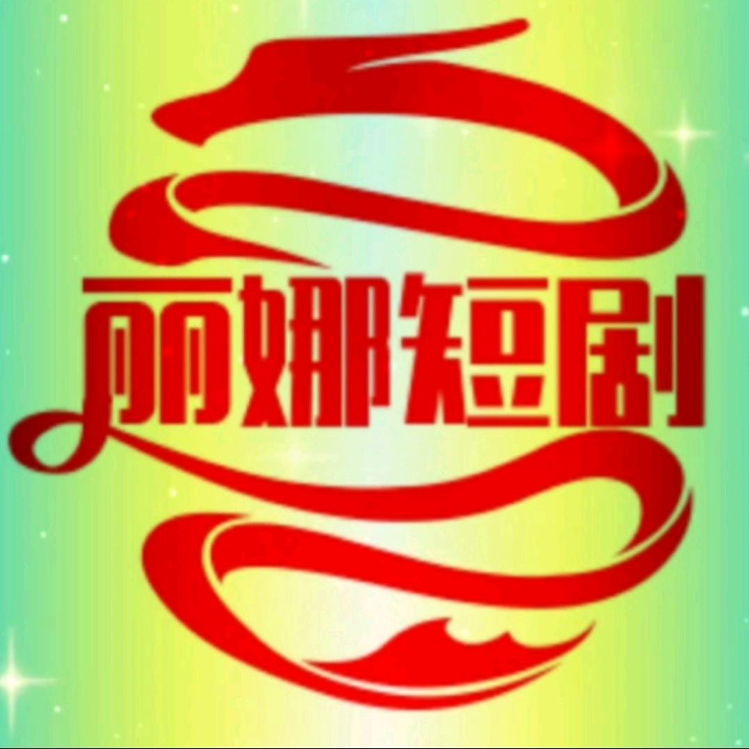 丽娜