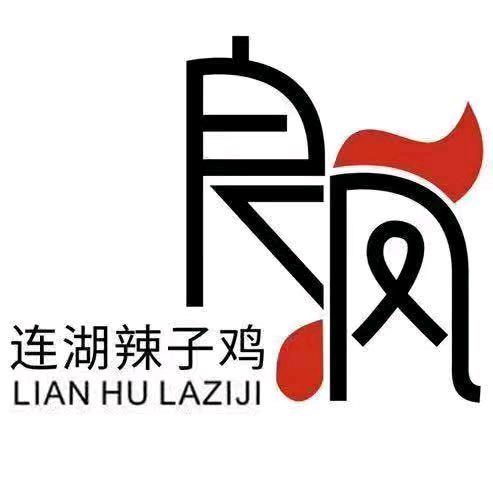 良凤连湖辣子鸡(阅彩城店)专用号