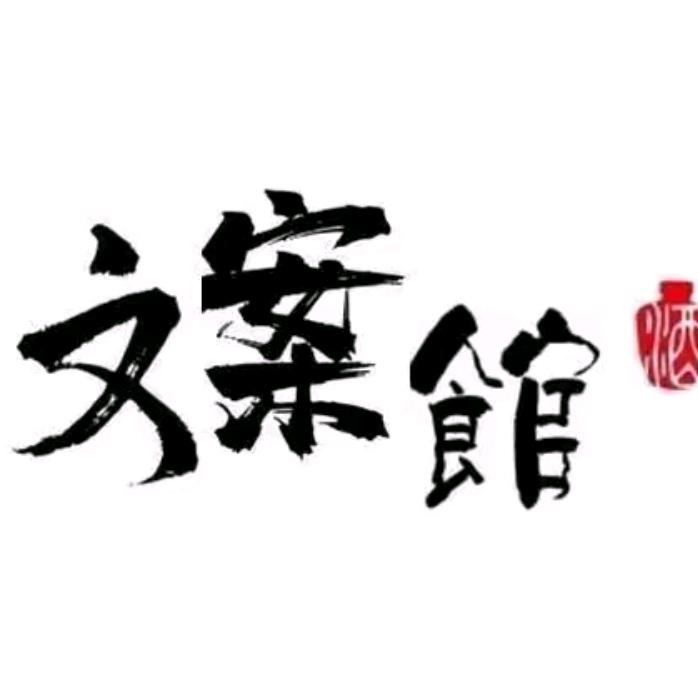 你的文案我的馆