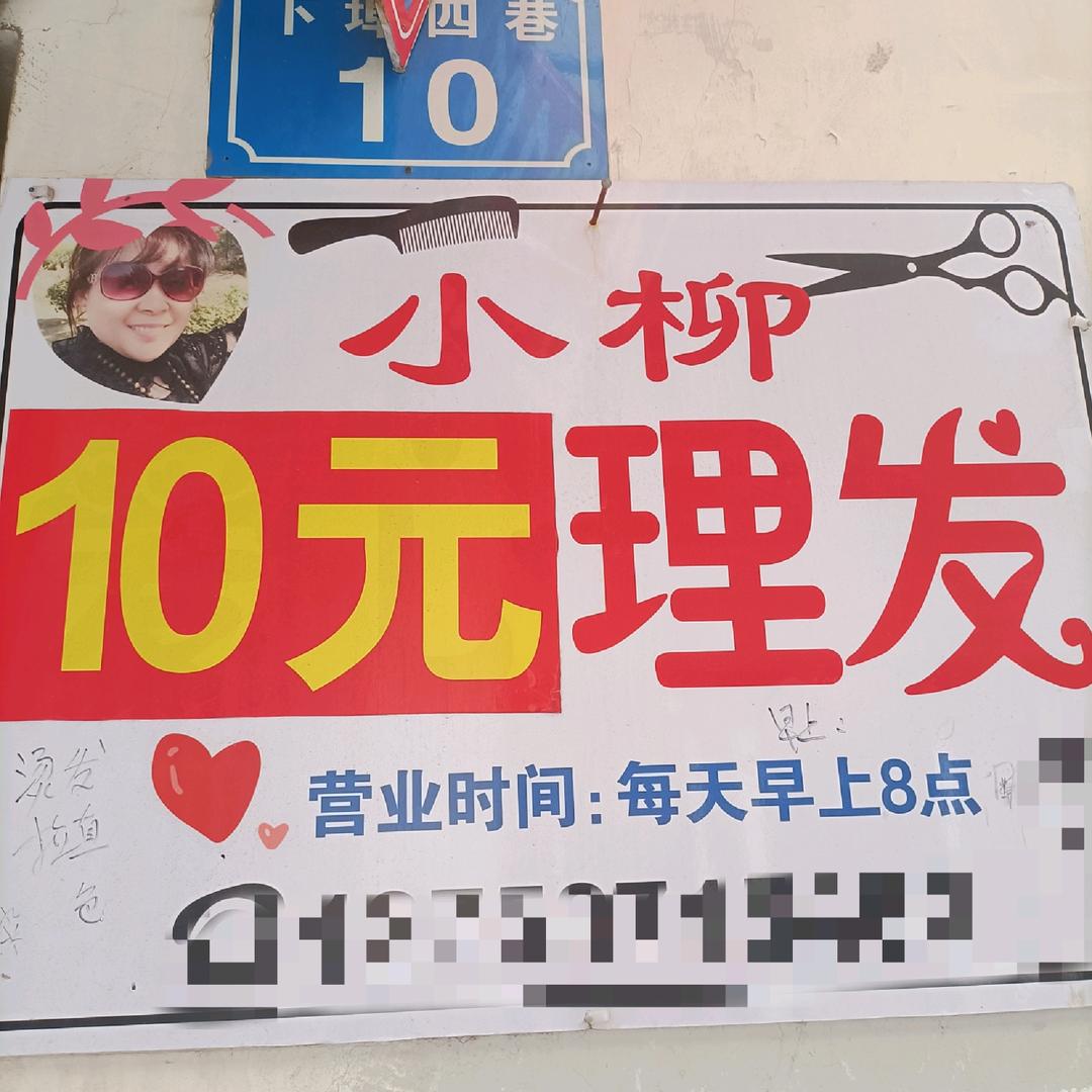 凤舞🔥小柳理发